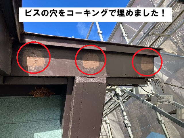 仙台市泉区 ビスの穴をコーキングで埋めました