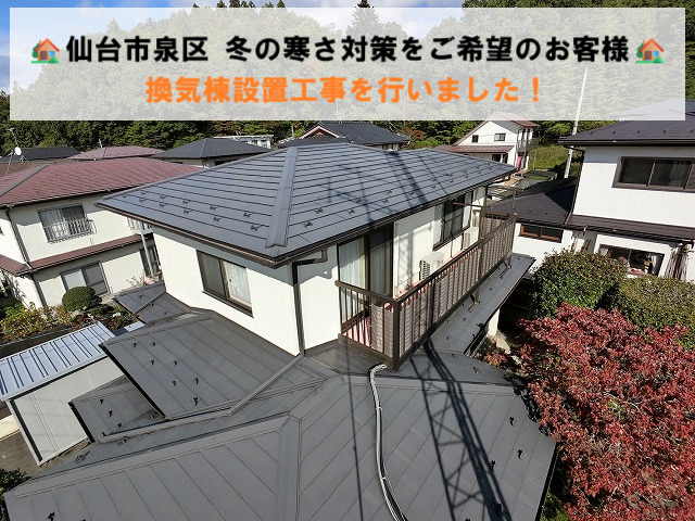 仙台市泉区 冬の寒さ対策をご希望のお客様 換気棟設置工事を行いました！