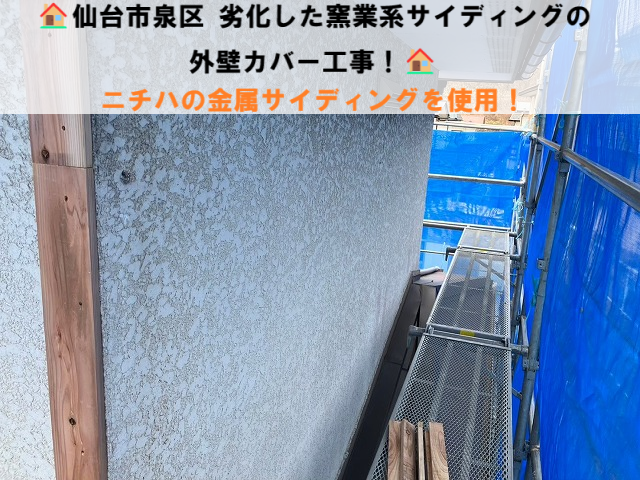 仙台市泉区 劣化した窯業系サイディングの外壁カバー工事！ニチハの金属サイディングを使用！