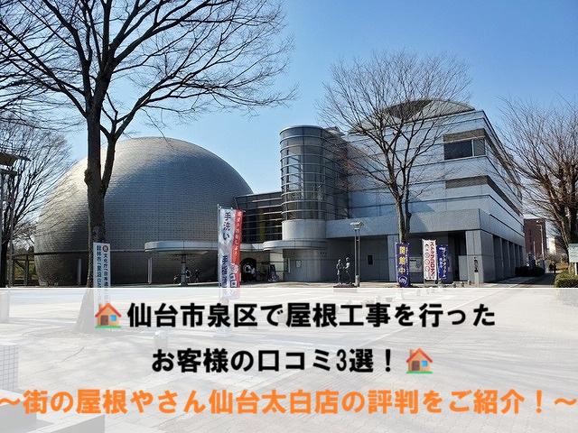 仙台市泉区で屋根工事を行ったお客様の口コミ3選！街の屋根やさん仙台太白店の評判をご紹介！
