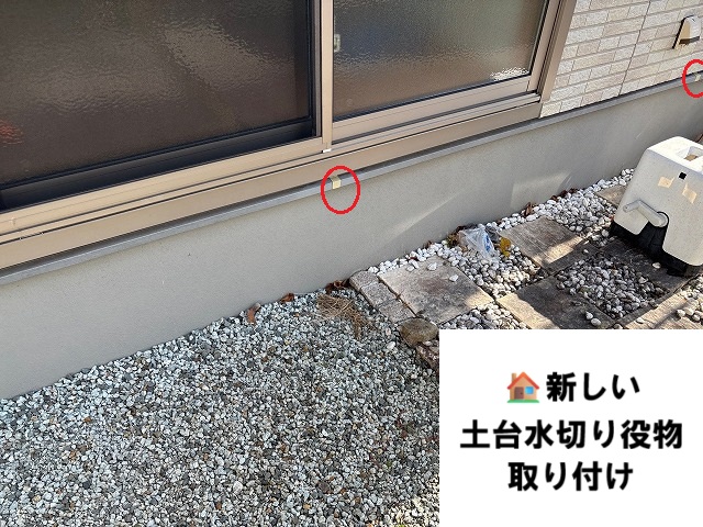 仙台市泉区-土台水切り役物交換工事