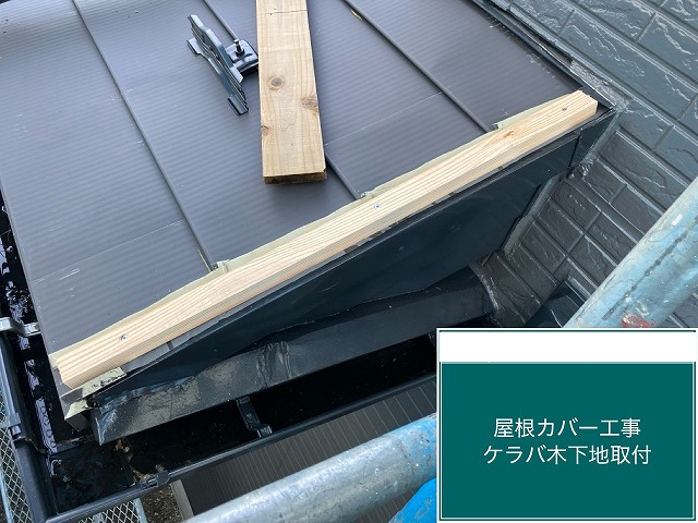 仙台市泉区 屋根カバー工事 ケラバ木下地設置