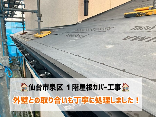 【仙台市泉区】1階屋根カバー工事を実施！外壁との取り合いも丁寧に処理しました！