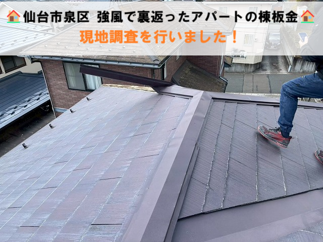仙台市泉区 強風で裏返ったアパートの棟板金 現地調査を行いました！