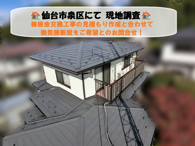 【仙台市泉区】棟板金交換工事のお見積りと合わせて換気棟新設をご希望！