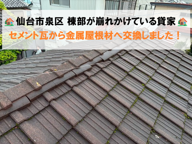 仙台市泉区 棟部が崩れかけている貸家 セメント瓦から金属屋根材へ交換しました！