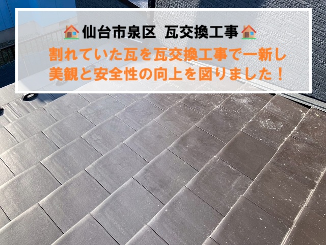 仙台市泉区 足場の重みに耐えきれず 割れた陶器瓦　新しい瓦へと差替え工事を実施！