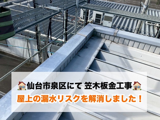【仙台市泉区】劣化した笠木板金の交換工事を実施!屋上の漏水リスクを解消しました!
