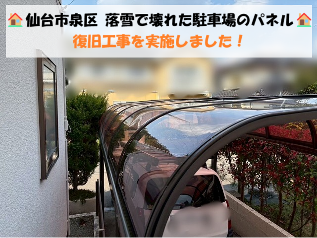 仙台市泉区｜落雪で壊れた駐車場のパネル｜復旧工事を実施しました！