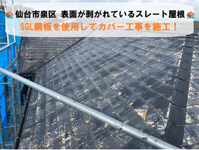 仙台市泉区 表面が剥がれているスレート屋根 SGL鋼板を使用してカバー工事を施工！