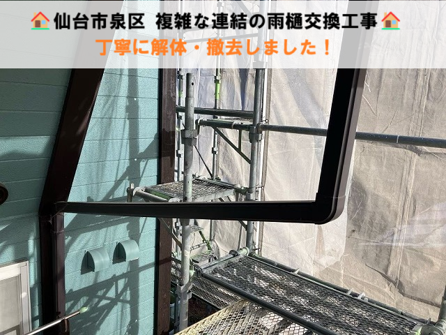 仙台市泉区 複雑な連結の雨樋交換工事 丁寧に解体・撤去しました！