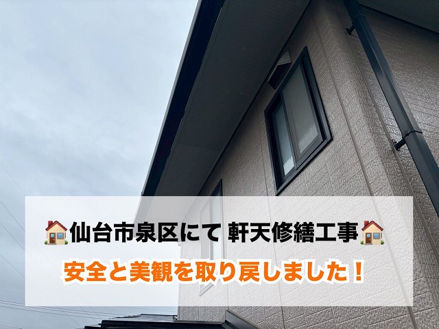 【仙台市泉区】破損した軒天の修繕工事で安全と美観を取り戻しました！