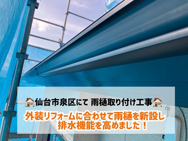 【仙台市泉区】外装リフォームに合わせて雨樋交換工事！外観と排水性能を高めました！