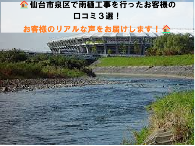 仙台市泉区で雨樋工事を行ったお客様の口コミ３選！お客様のリアルな声をお届けします！