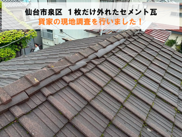 仙台市泉区 １枚だけ外れたセメント瓦 貸家の現地調査を行いました！