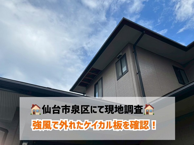 仙台市泉区にて軒天破損箇所の現地調査!強風被害で外れたケイカル板を確認!