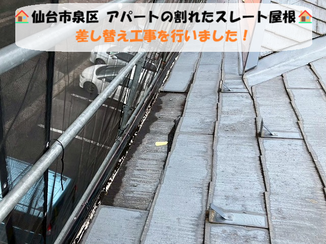 仙台市泉区｜アパートの割れたスレート屋根｜差し替え工事を行いました！
