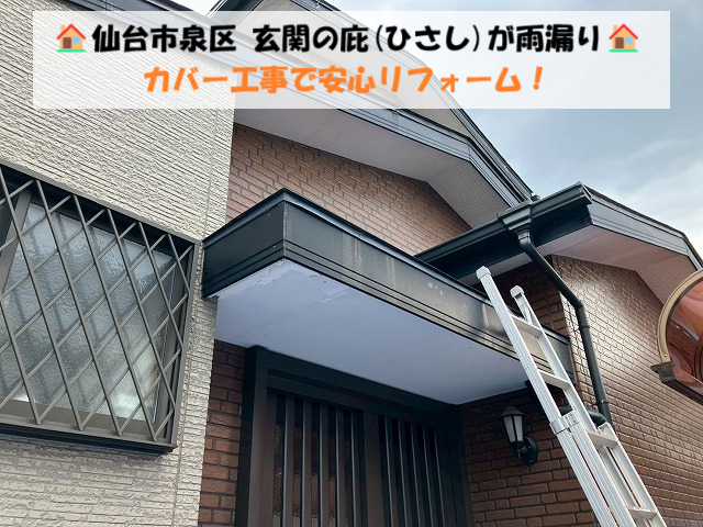 仙台市泉区｜玄関の庇(ひさし)が雨漏り｜カバー工事で安心リフォーム！