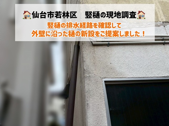 【仙台市若林区】竪樋の排水経路を確認！外壁に沿った樋の新設をご提案しました！