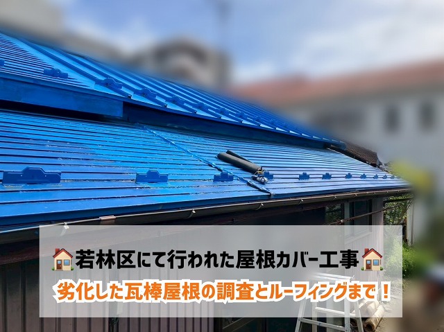 仙台市若林区にて劣化した瓦棒屋根を調査・補修!カバー工法で屋根リフォームスタート!