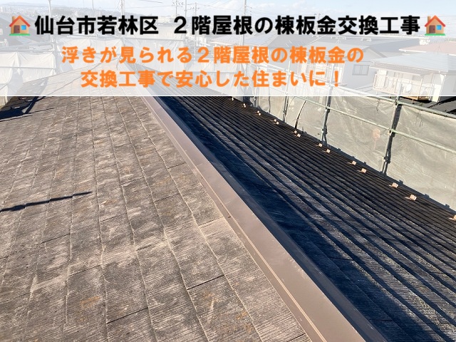 仙台市若林区にて浮きが見られる２階屋根の棟板金の交換工事で安心した住まいに！