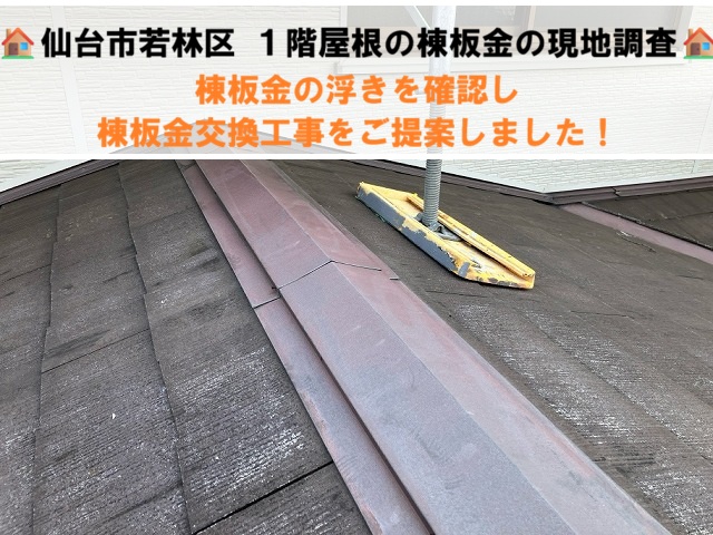 仙台市若林区にて１階屋根の現地調査で棟板金の浮きを確認し棟板金交換工事をご提案！