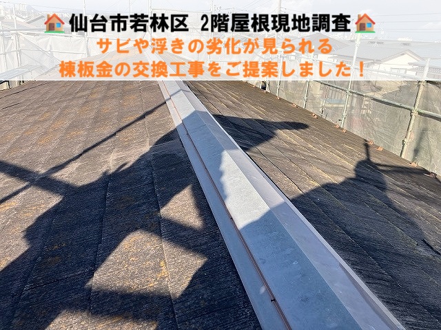 仙台市若林区 ２階屋根の現地調査でサビや浮きの劣化が見られる棟板金の交換工事をご提案！