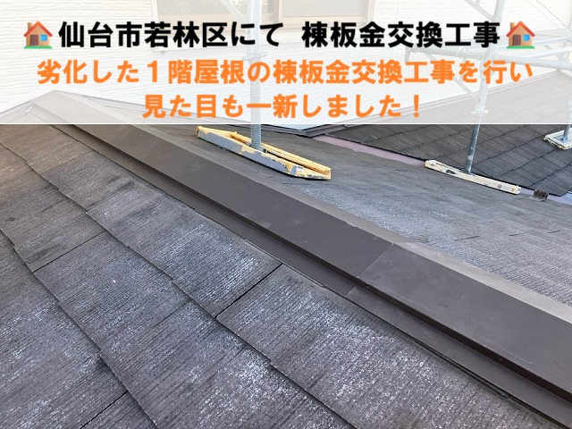 仙台市若林区にて１階屋根の浮いていた棟板金の交換工事を行い見た目も一新しました！