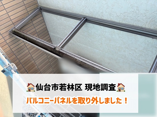 仙台市若林区-現地調査とバルコニーパネル解体