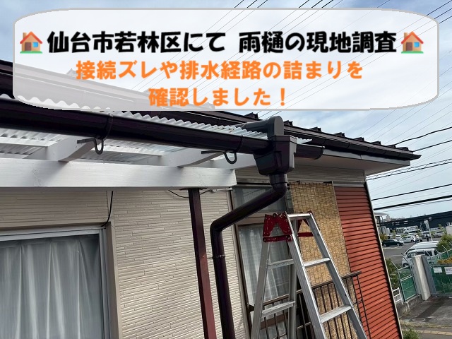 仙台市若林区 雨樋の現地調査を実施！接続部のズレや排水経路の詰まりを確認しました！
