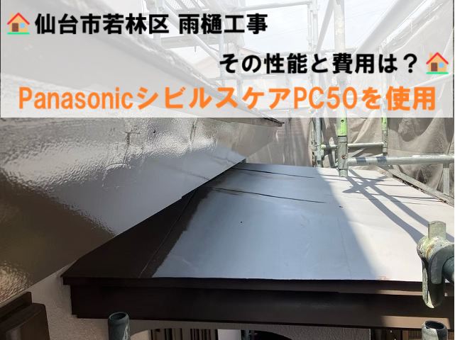 仙台市若林区 雨樋工事 PanasonicシビルスケアPC50を使用 その性能と費用は？