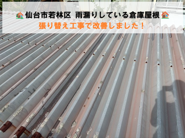 仙台市若林区 雨漏りしている倉庫屋根 張り替え工事で改善しました！