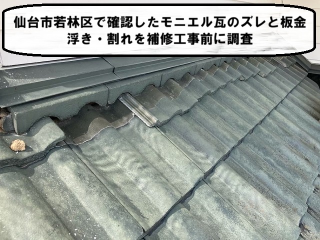 仙台市若林区で確認したモニエル瓦のズレと板金浮き・割れを補修工事前に調査
