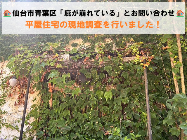 仙台市青葉区「庇が崩れている」とお問い合わせ 平屋住宅の現地調査を行いました！