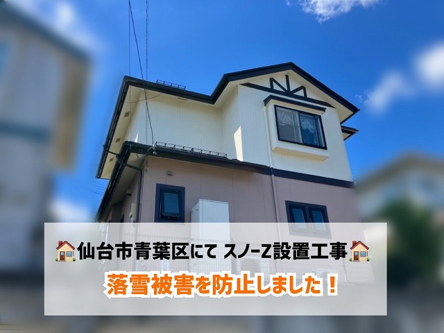 仙台市青葉区にてスノーZ(雪止め金具)設置工事を行い、落雪被害を防止しました！