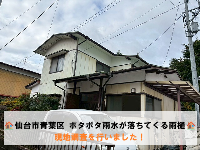 仙台市青葉区 ボタボタ雨水が落ちてくる雨樋の現地調査を行いました！