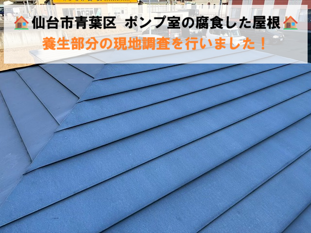 仙台市青葉区 ポンプ小屋の腐食した屋根 養生部分の現地調査を行いました！