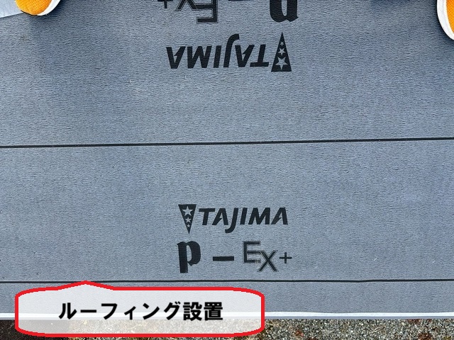 仙台市青葉区-ルーフィング設置