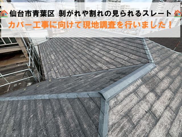 仙台市青葉区 剝がれや割れの見られるスレート カバー工事に向けて現地調査を行いました！