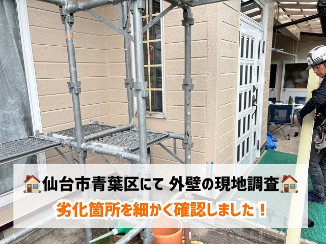 【仙台市青葉区】外壁のひび割れ現地調査を実施!劣化箇所を細かく確認しました!