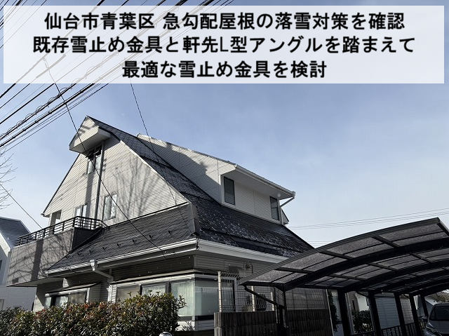 仙台市青葉区 急勾配屋根の落雪対策を確認 既存雪止め金具と軒先L型アングルを踏まえて最適な雪止め金具を検討