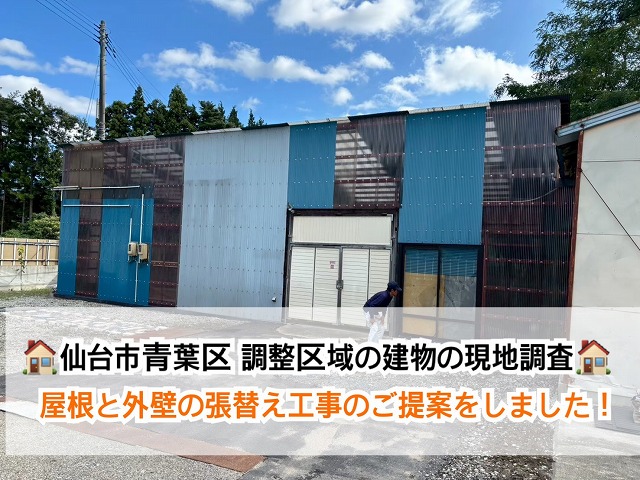 【仙台市青葉区】調整区域の建物を長く使うために！屋根と外壁張替え工事のご提案！