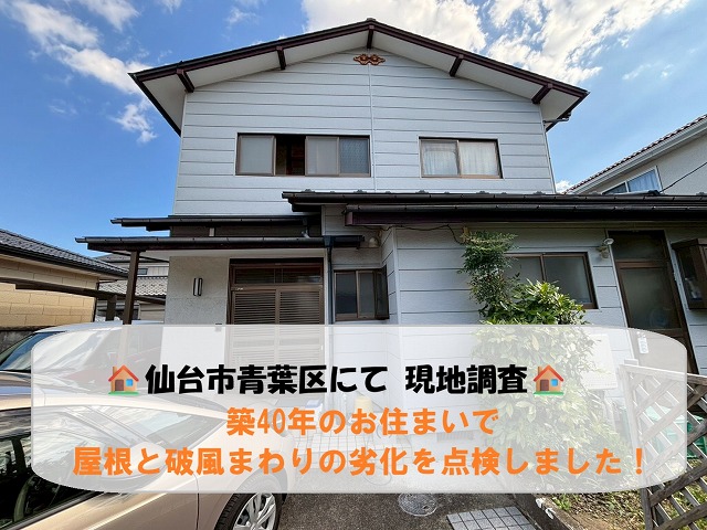 仙台市青葉区にて築40年のお住まいで屋根と破風まわりの劣化を点検しました！