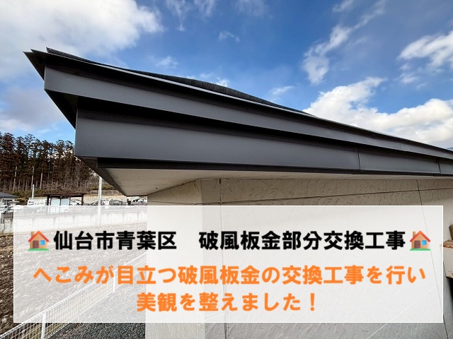 仙台市青葉区　凹んだ破風板金を同色の鋼板で部分交換　最小限の工事で雨水をガード！