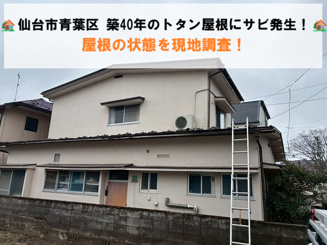仙台市青葉区 築40年のトタン屋根にサビ発生！屋根の状態を現地調査！