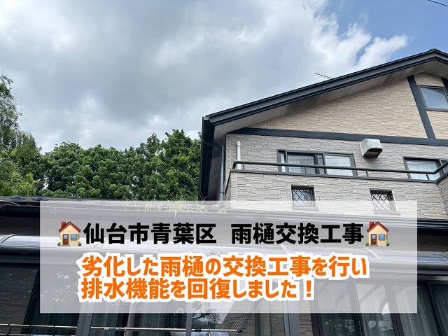 【仙台市青葉区】劣化した雨樋の交換工事を行い、排水機能を回復しました！