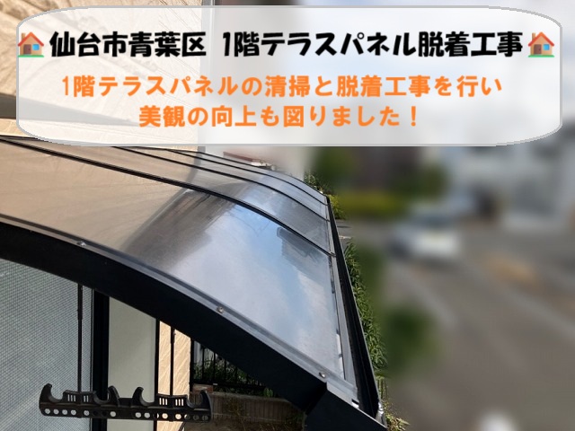 仙台市青葉区にて1階テラスパネルの清掃と脱着工事を行い美観の向上も図りました！
