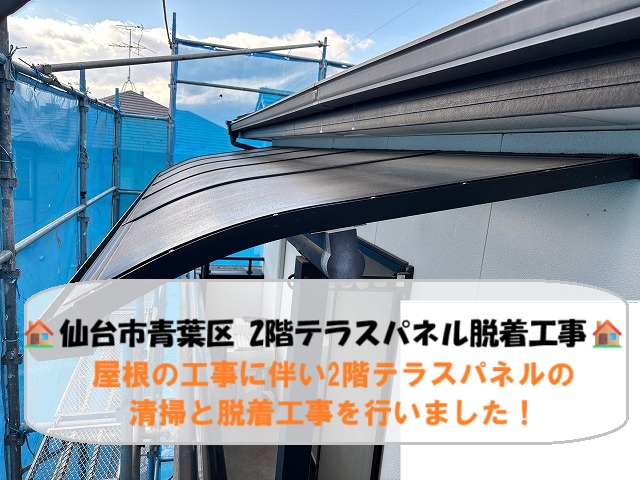 仙台市青葉区にて屋根の工事に伴い2階テラスパネルの清掃と脱着工事を行いました！