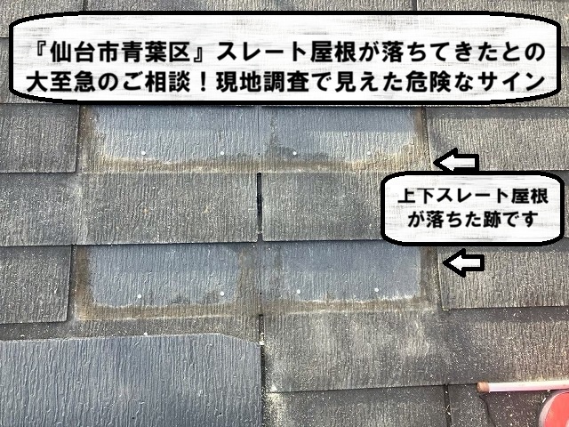 『仙台市青葉区』スレート屋根が落ちてきたとの大至急のご相談！現地調査で見えた危険なサイン