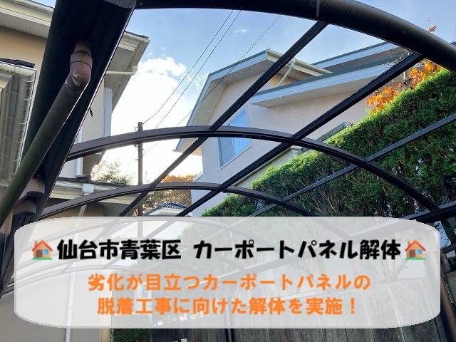 仙台市青葉区にて劣化が目立つカーポートパネルの脱着工事に向けた解体を実施！